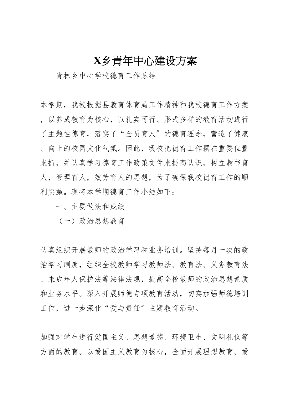 2023年乡青年中心建设方案 3.doc_第1页