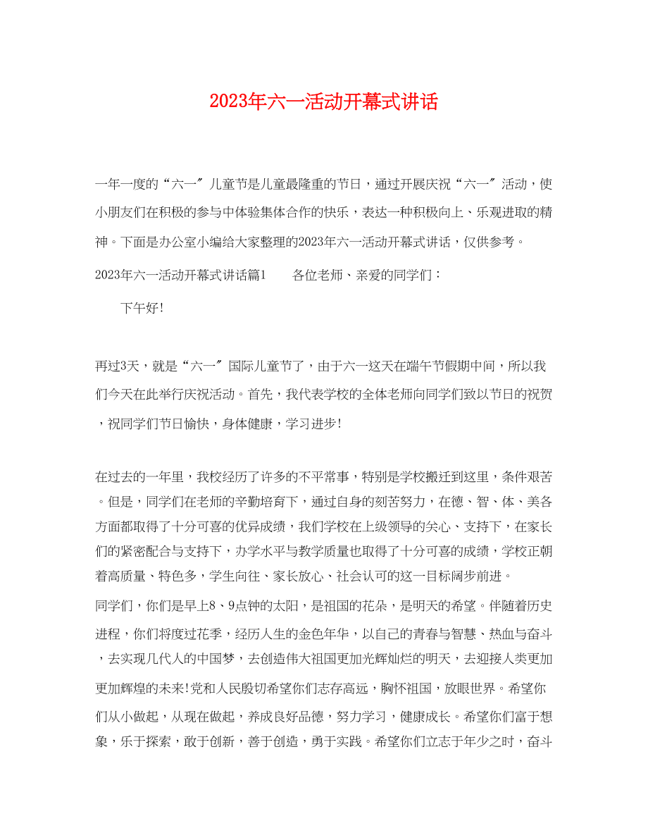 2023年六一活动开幕式讲话.docx_第1页