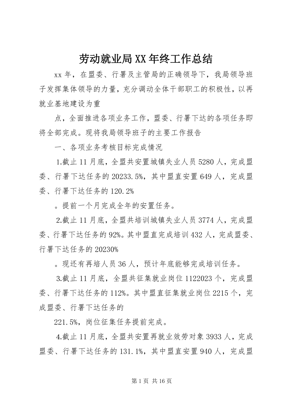 2023年劳动就业局终工作总结.docx_第1页