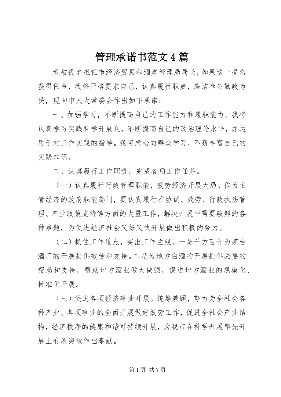 2023年管理承诺书4篇.docx_第1页