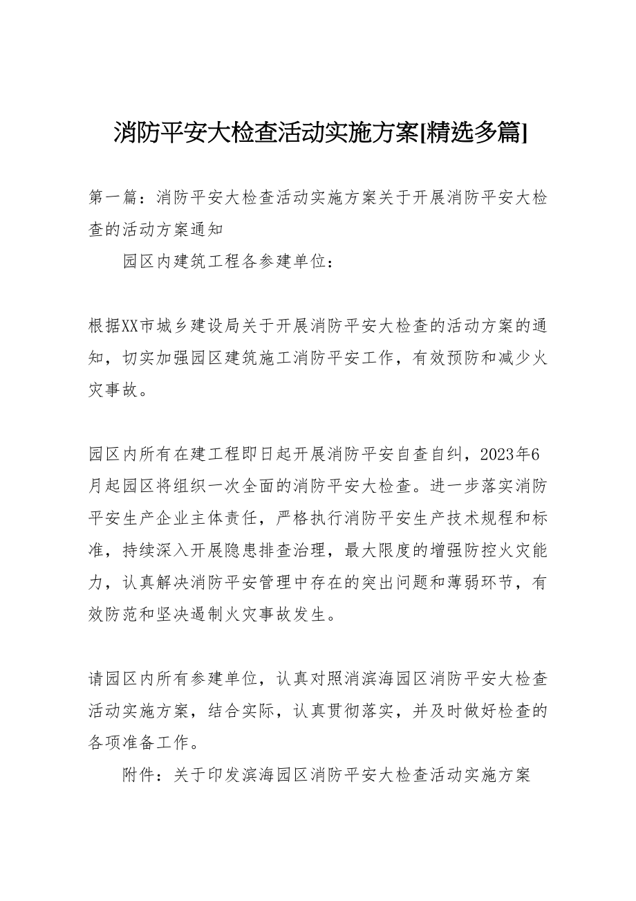 2023年消防安全大检查活动实施方案[精选多篇].doc_第1页