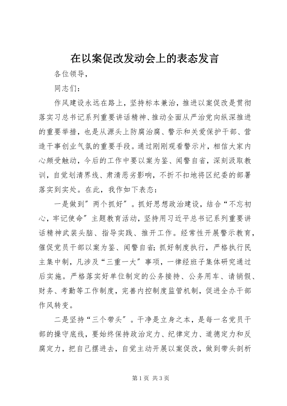 2023年在以案促改动员会上的表态讲话.docx_第1页