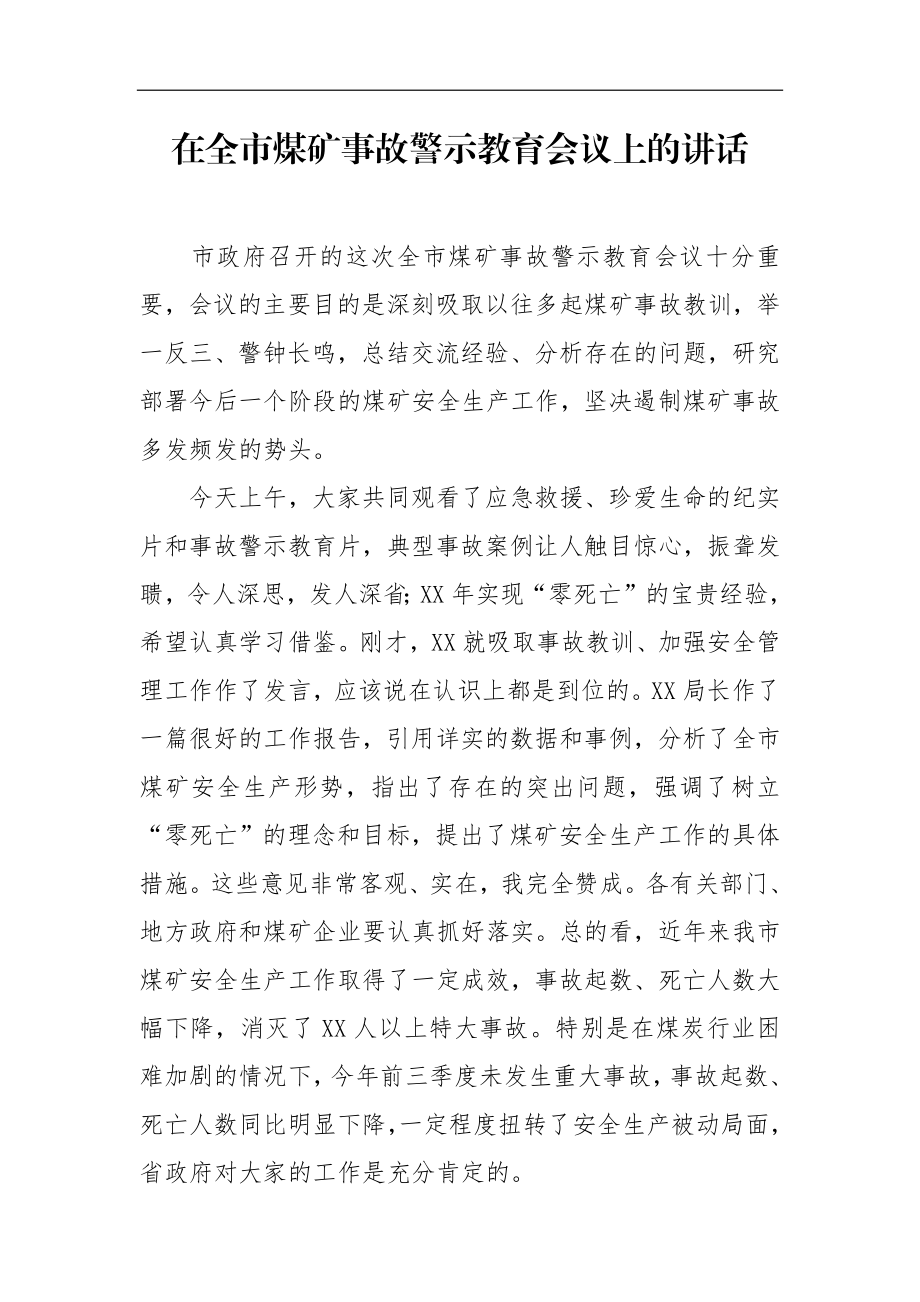 政府办：市政府领导在全市煤矿事故警示教育会议上的讲话.docx_第1页