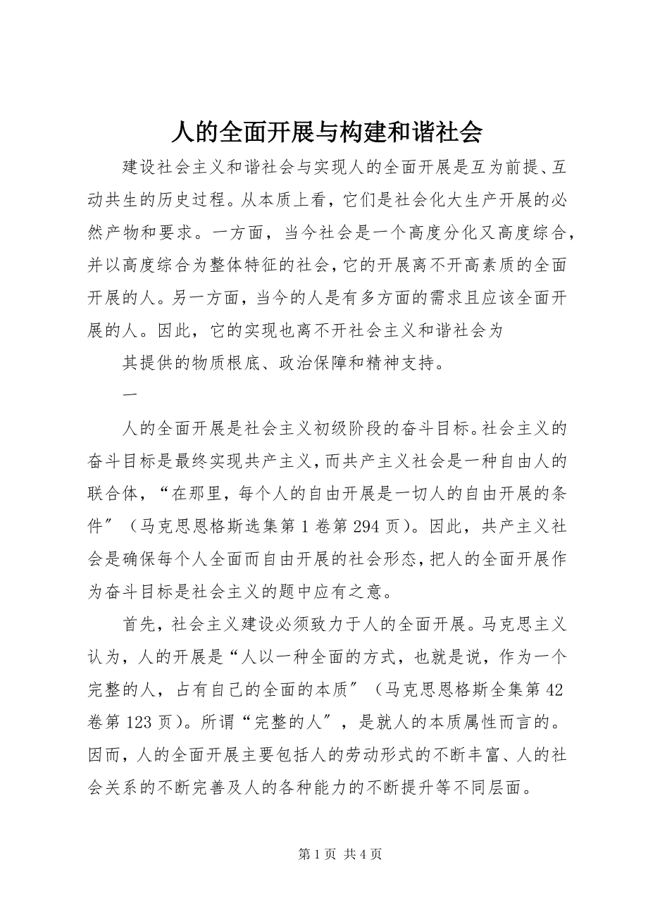 2023年人的全面发展与构建和谐社会.docx_第1页