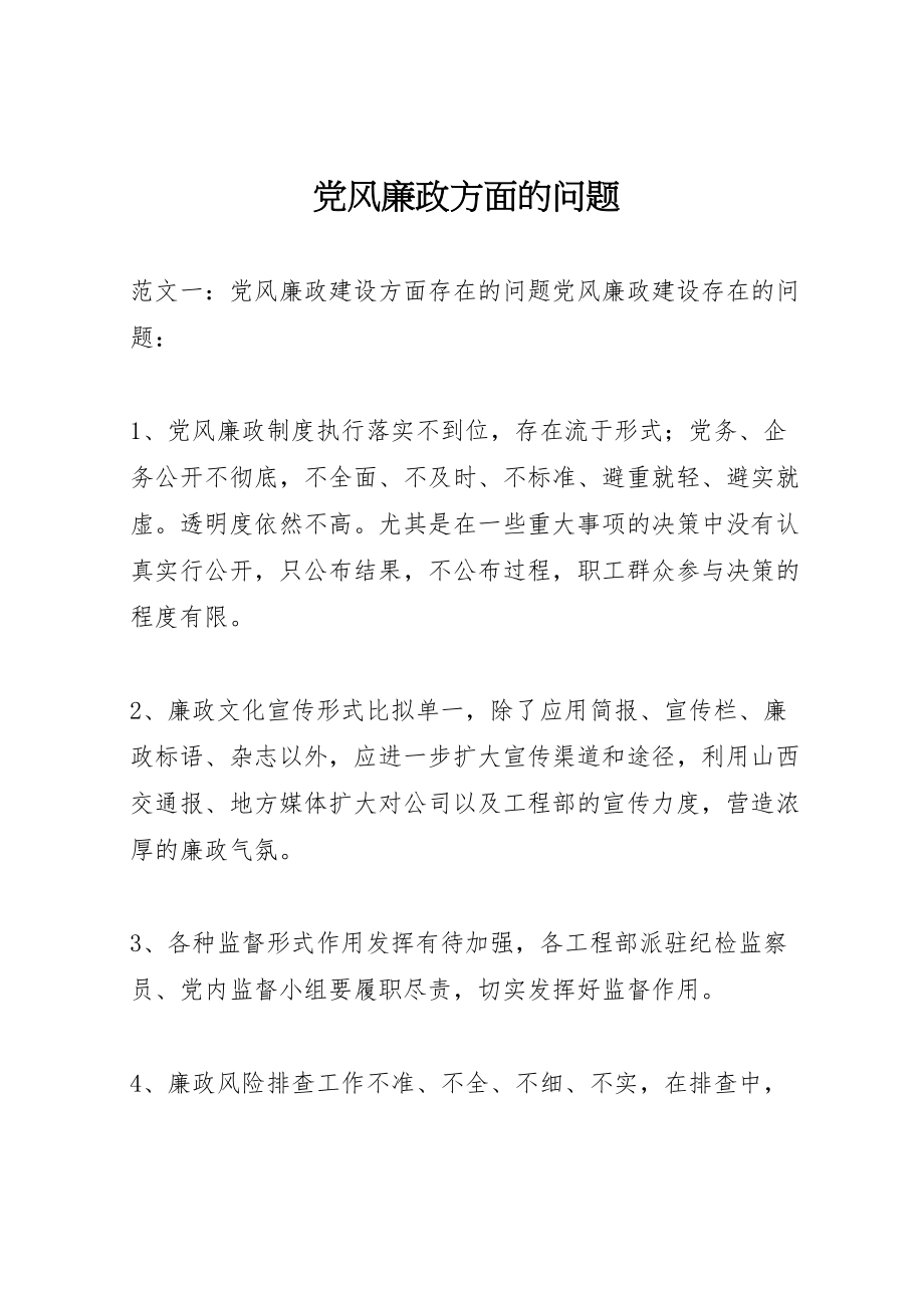 2023年党风廉政方面的问题.doc_第1页