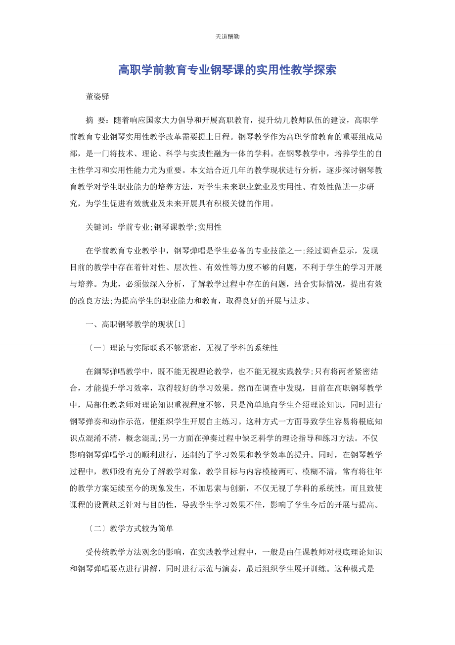 2023年高职学前教育专业钢琴课的实用性教学探索范文.docx_第1页