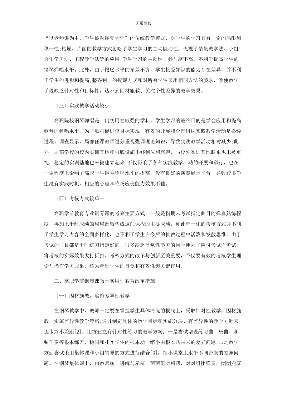 2023年高职学前教育专业钢琴课的实用性教学探索范文.docx_第2页