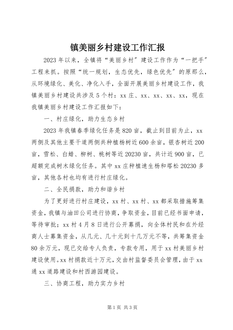 2023年镇美丽乡村建设工作汇报.docx_第1页