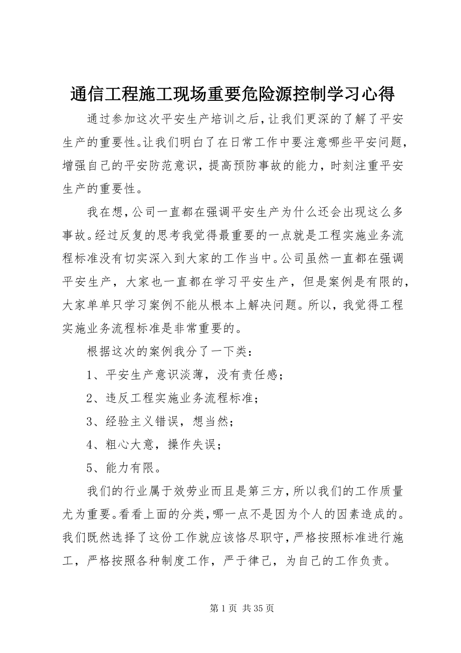 2023年《通信工程施工现场重要危险源控制》学习心得新编.docx_第1页