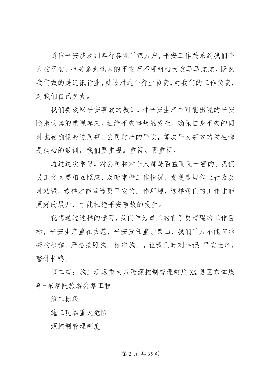 2023年《通信工程施工现场重要危险源控制》学习心得新编.docx_第2页