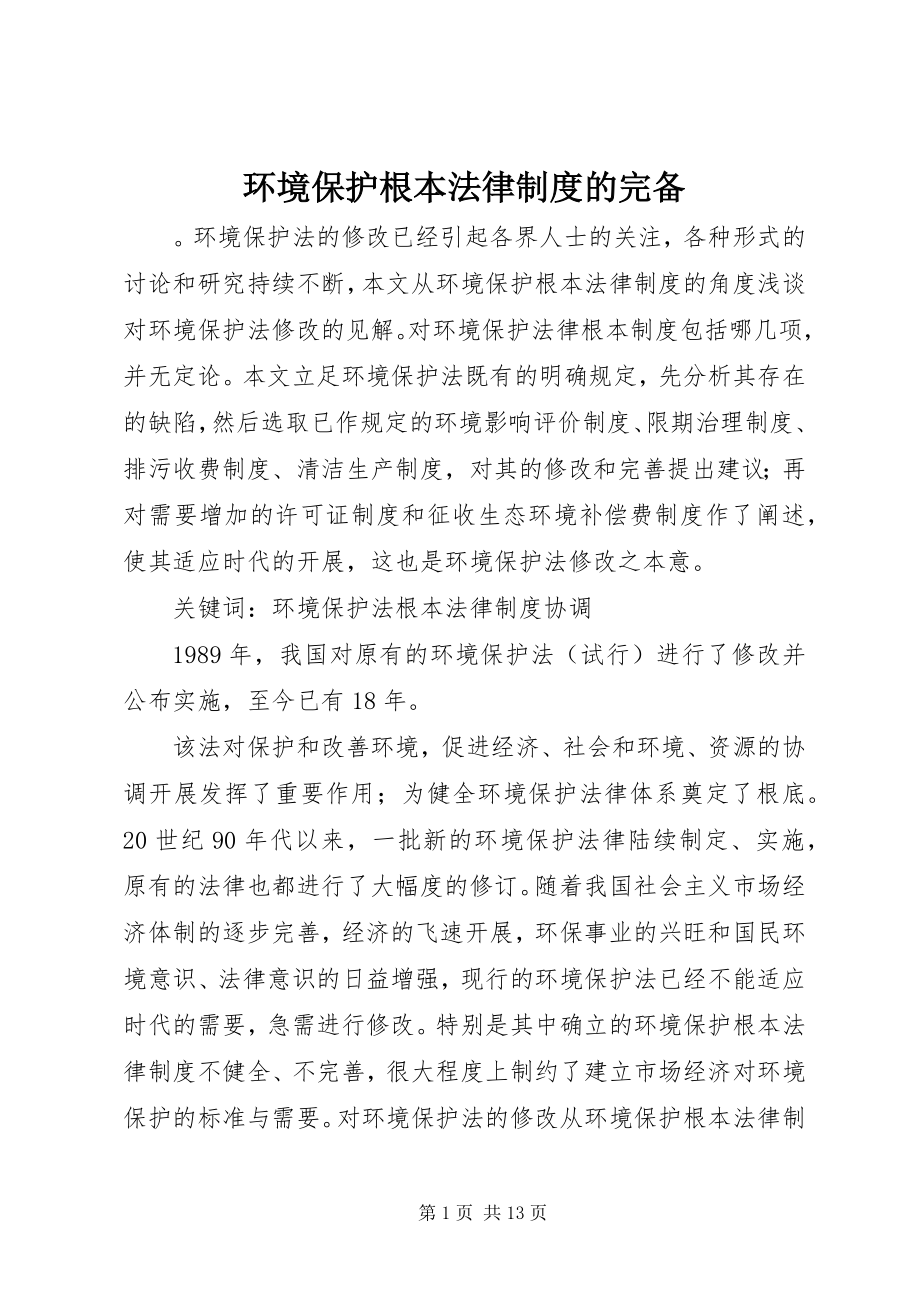 2023年环境保护基本法律制度的完备.docx_第1页