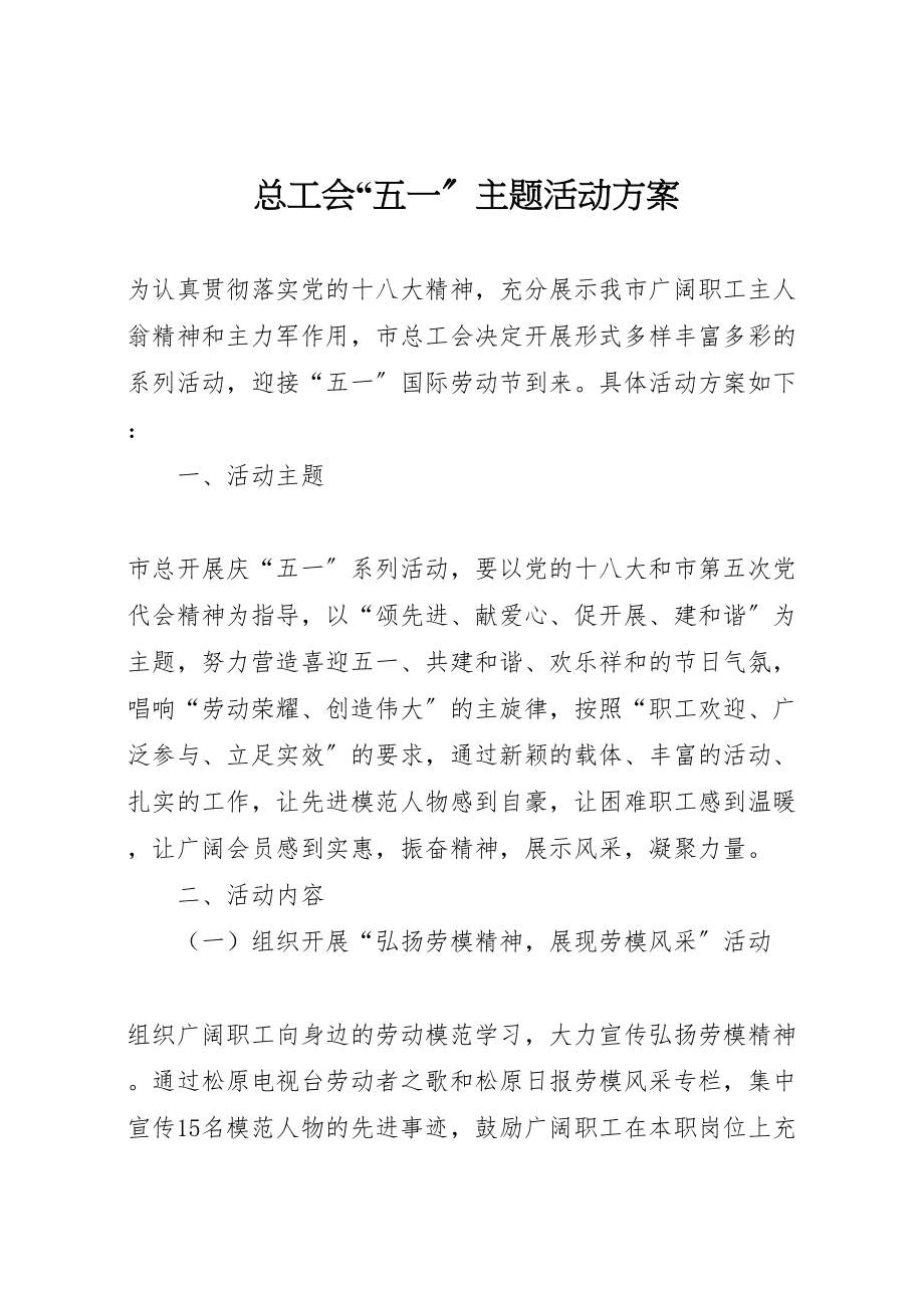 2023年总工会五一主题活动方案.doc_第1页