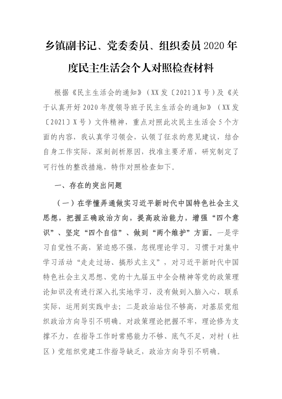 乡镇副书记、党委委员、组织委员2020年度民主生活会个人对照检查材料.docx_第1页