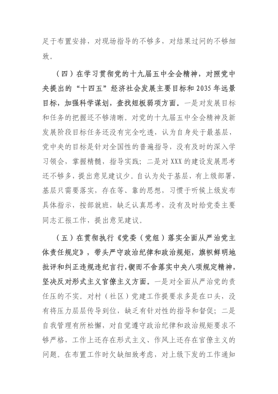 乡镇副书记、党委委员、组织委员2020年度民主生活会个人对照检查材料.docx_第3页