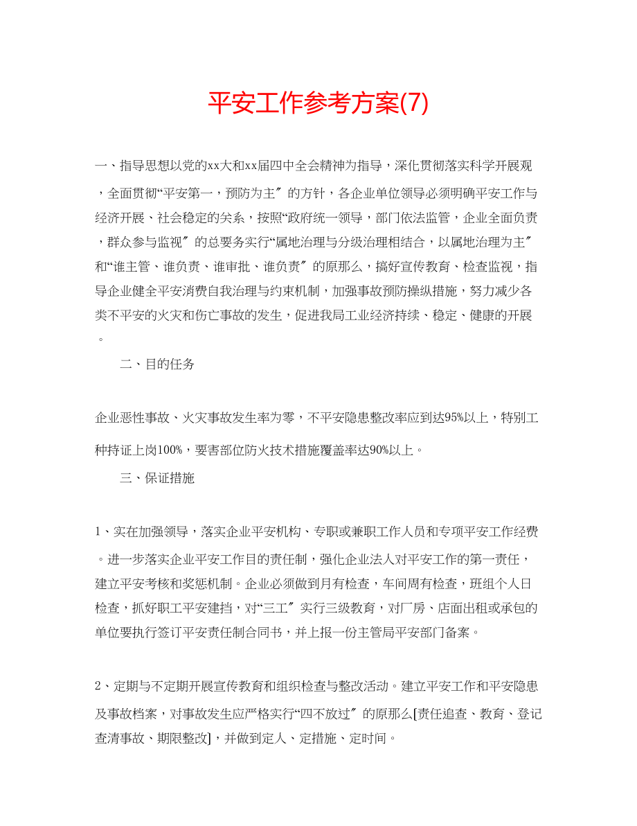 2023年安全工作计划7.docx_第1页