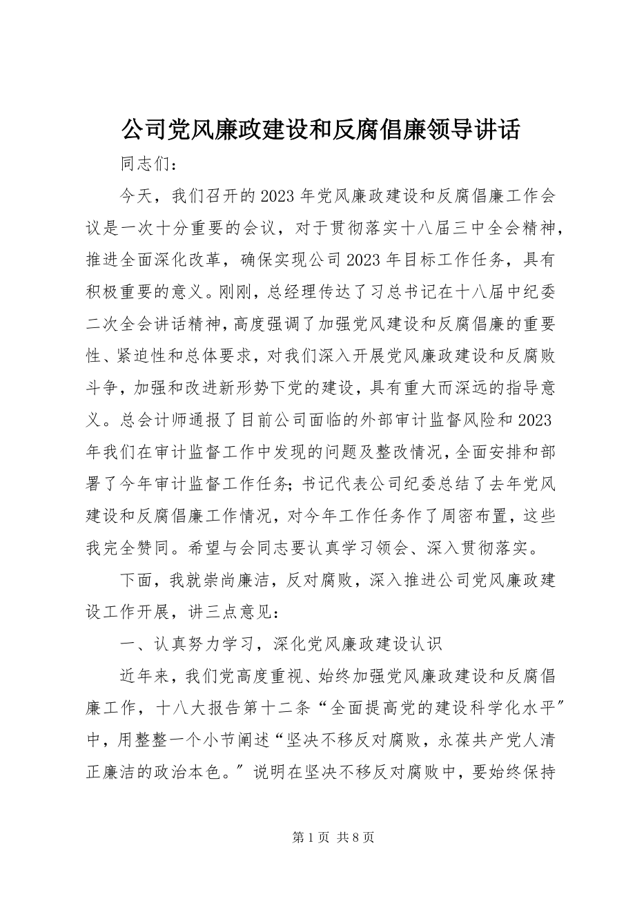 2023年公司党风廉政建设和反腐倡廉领导致辞.docx_第1页