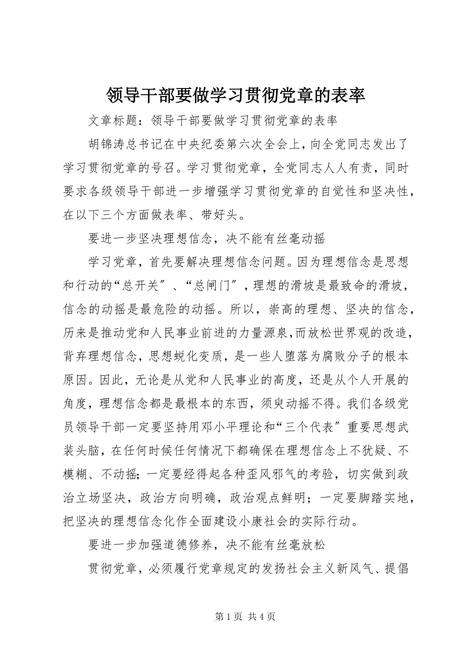 2023年领导干部要做学习贯彻党章的表率.docx_第1页