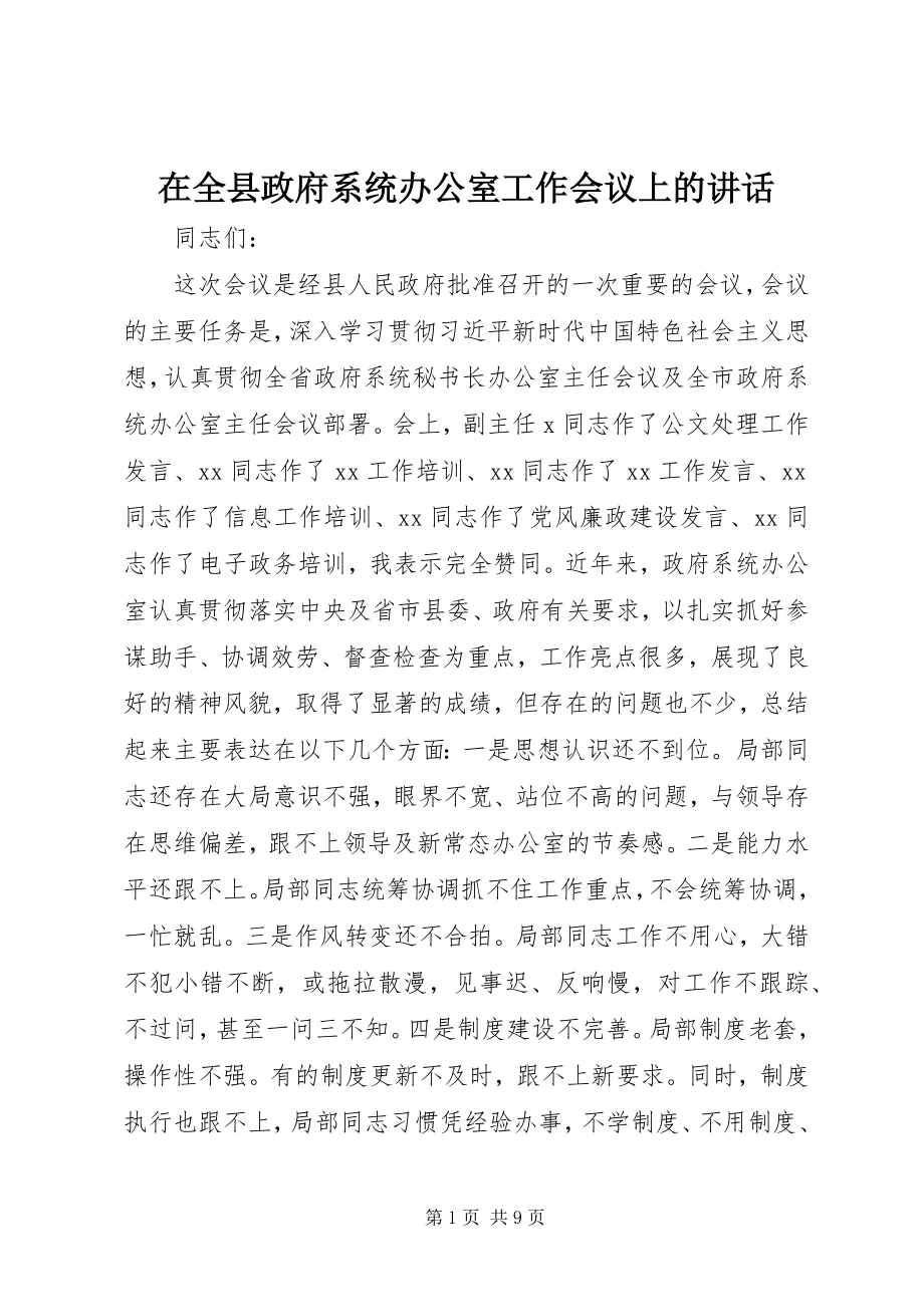 2023年在全县政府系统办公室工作会议上的致辞.docx_第1页