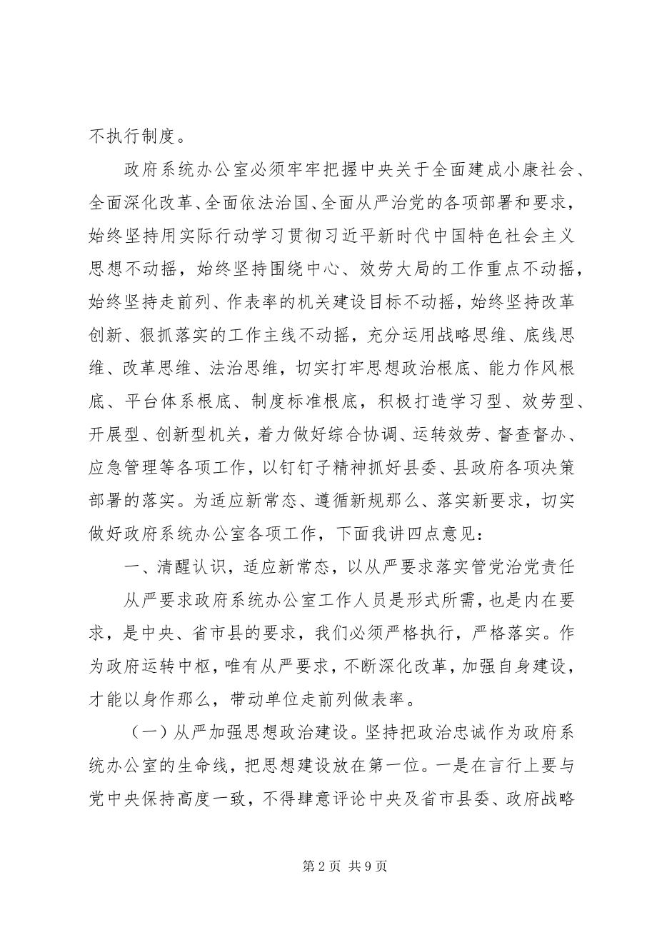 2023年在全县政府系统办公室工作会议上的致辞.docx_第2页