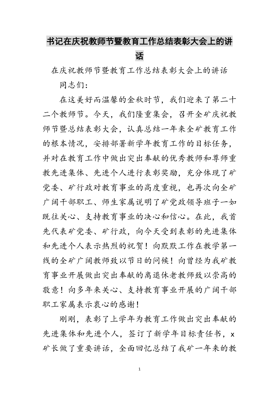 2023年书记在庆祝教师节暨教育工作总结表彰大会上的讲话范文.doc_第1页