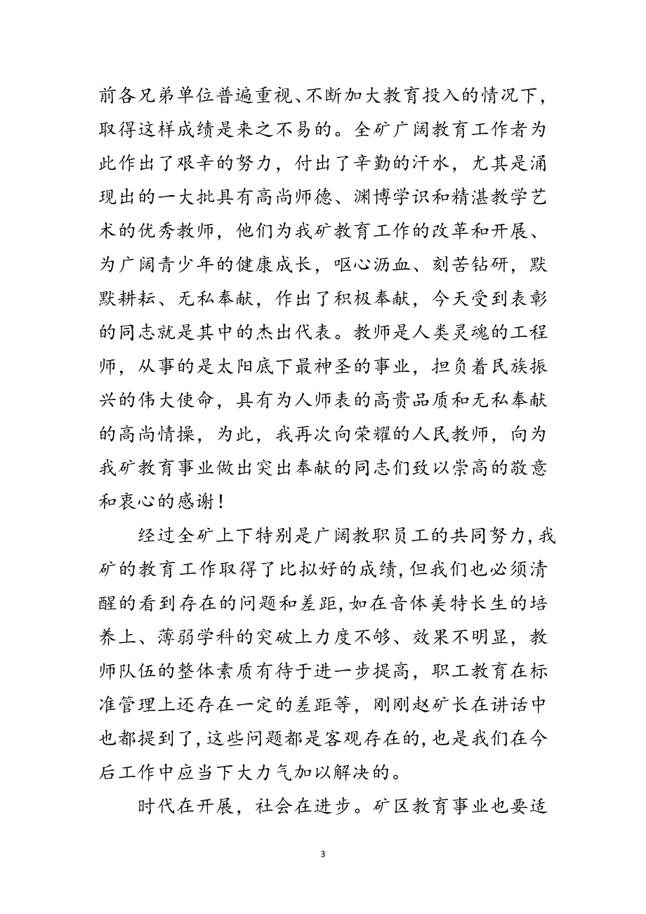 2023年书记在庆祝教师节暨教育工作总结表彰大会上的讲话范文.doc_第3页