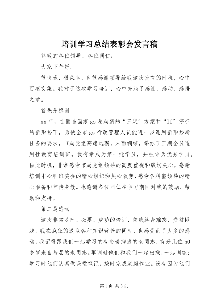 2023年培训学习总结表彰会讲话稿.docx_第1页