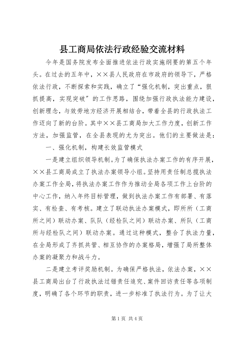 2023年县工商局依法行政经验交流材料.docx_第1页