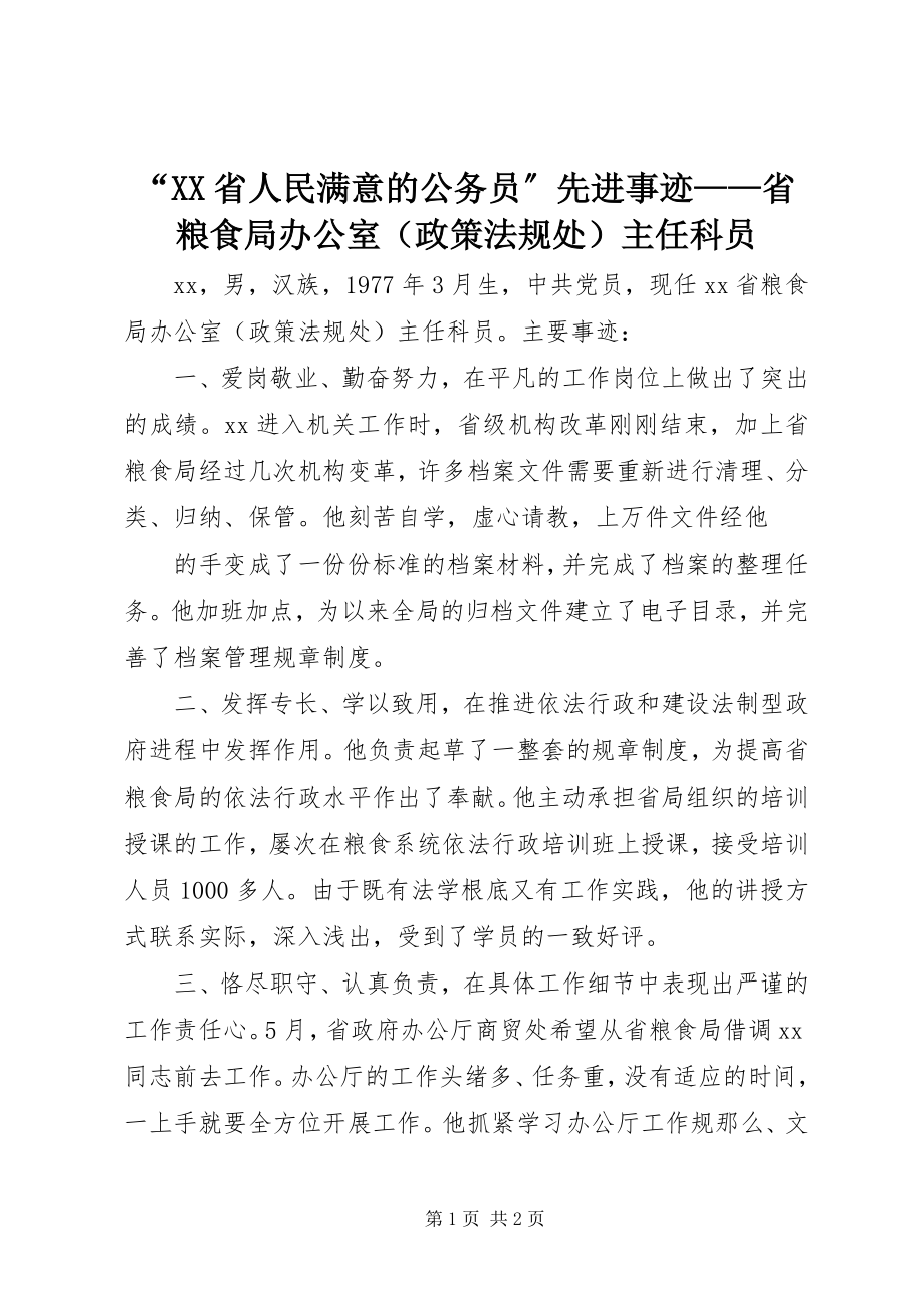 2023年XX省人民满意的公务员先进事迹——省粮食局办公室主任科员.docx_第1页