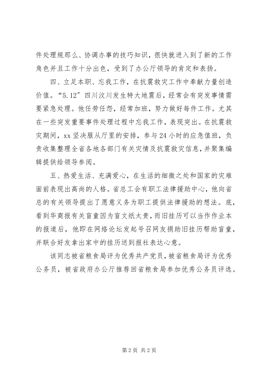 2023年XX省人民满意的公务员先进事迹——省粮食局办公室主任科员.docx_第2页