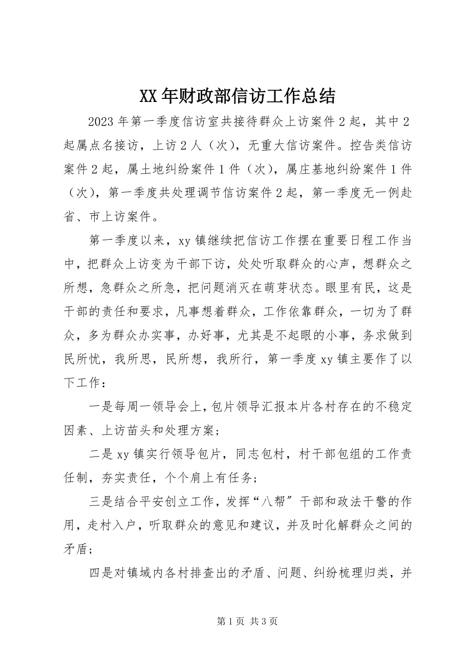 2023年财政部信访工作总结.docx_第1页