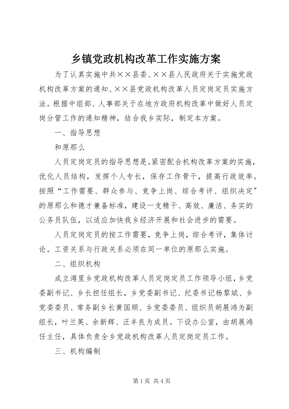 2023年乡镇党政机构改革工作实施方案.docx_第1页