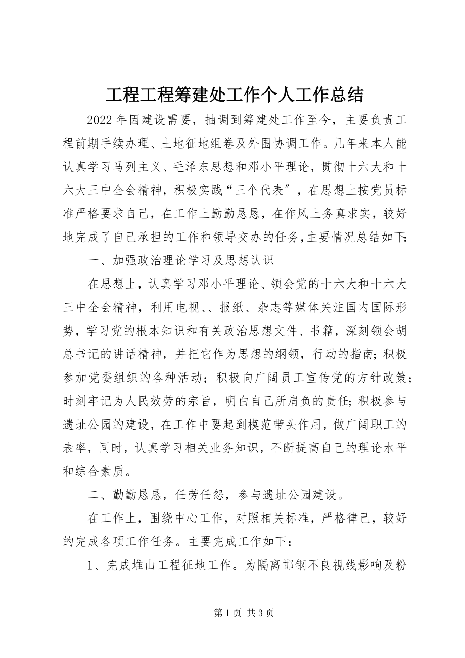 2023年工程项目筹建处工作个人工作总结.docx_第1页