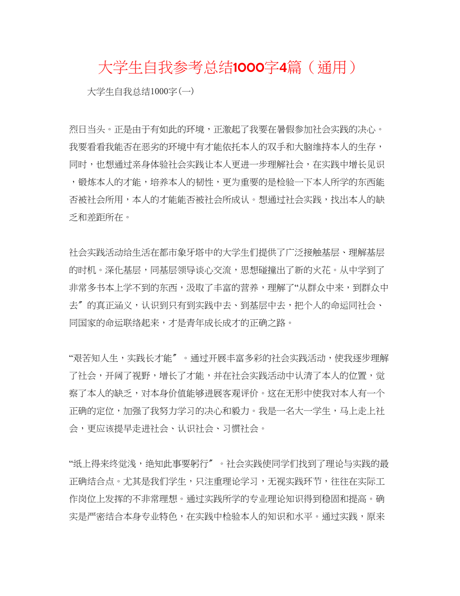 2023年大学生自我总结1000字4篇.docx_第1页