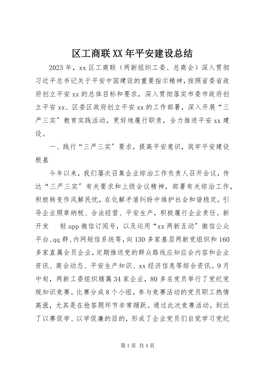 2023年区工商联平安建设总结.docx_第1页