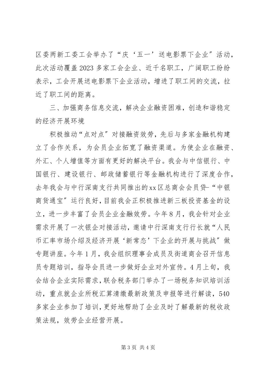 2023年区工商联平安建设总结.docx_第3页