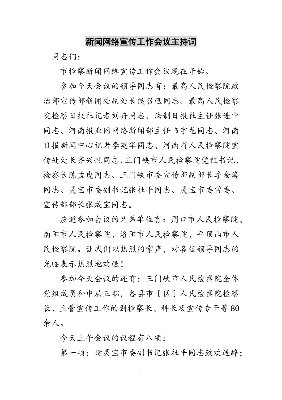 2023年新闻网络宣传工作会议主持词范文.doc_第1页