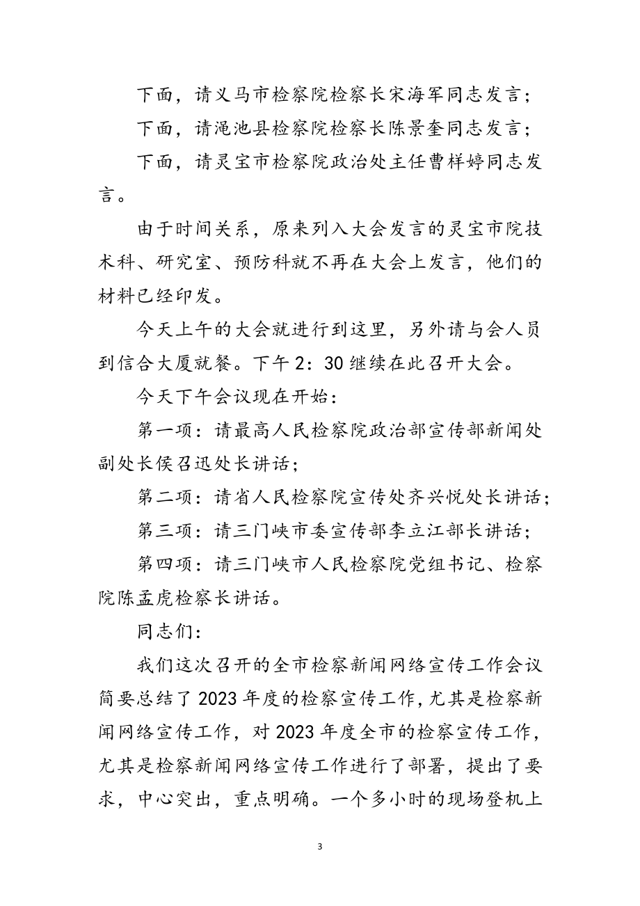 2023年新闻网络宣传工作会议主持词范文.doc_第3页