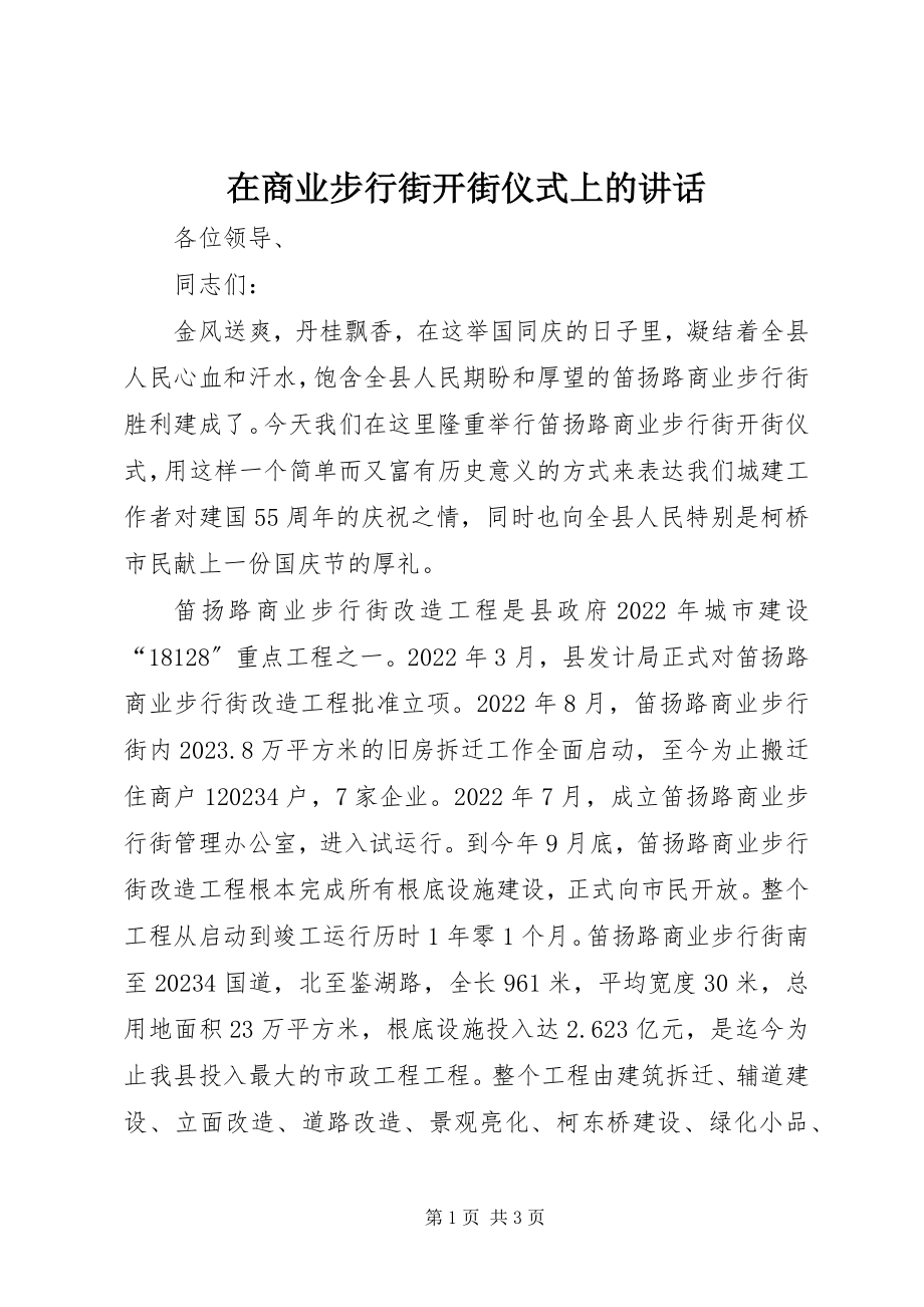 2023年在商业步行街开街仪式上的致辞.docx_第1页