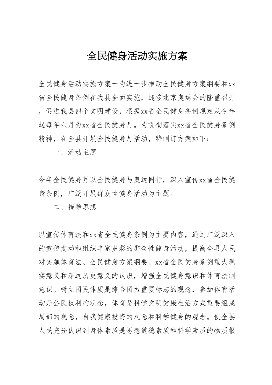 2023年全民健身活动实施方案.doc_第1页