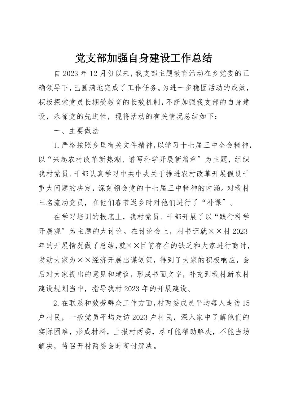 2023年党支部加强自身建设工作总结.docx_第1页