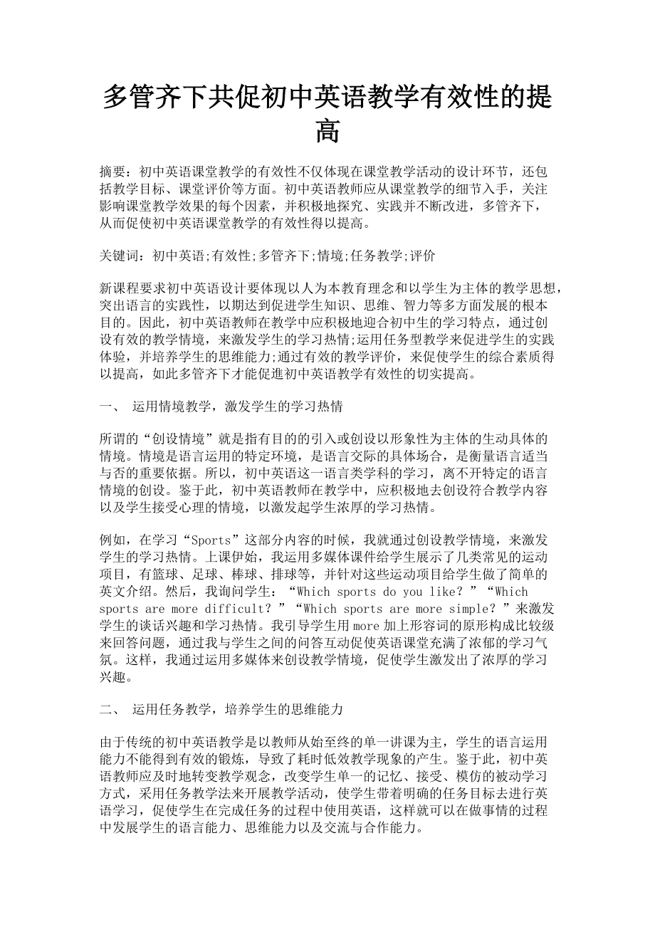 2023年多管齐下共促初中英语教学有效性的提高.doc_第1页