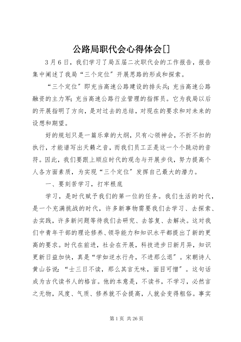 2023年公路局职代会心得体会精选.docx_第1页