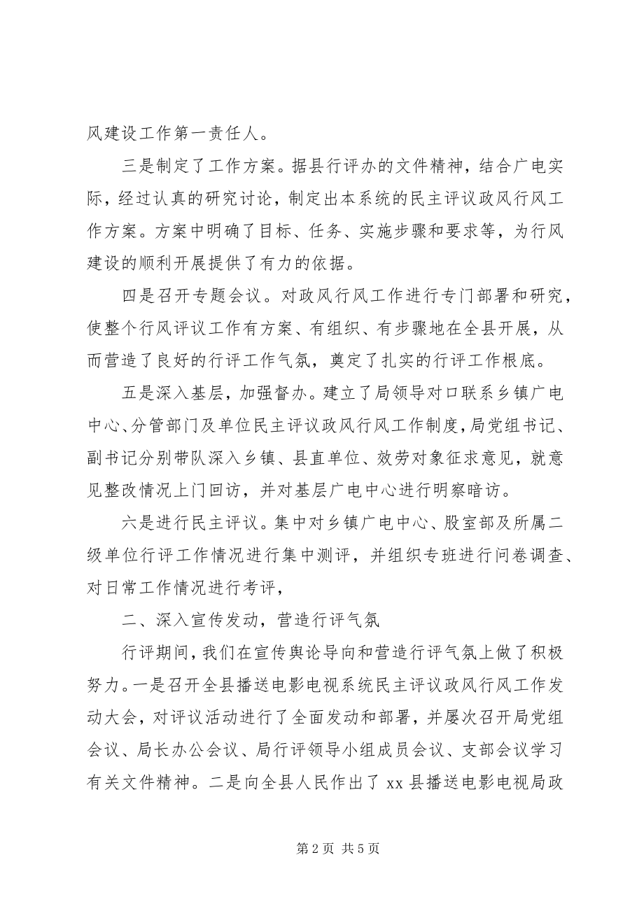 2023年县广播电影电视局民主评议政风行风工作总结.docx_第2页