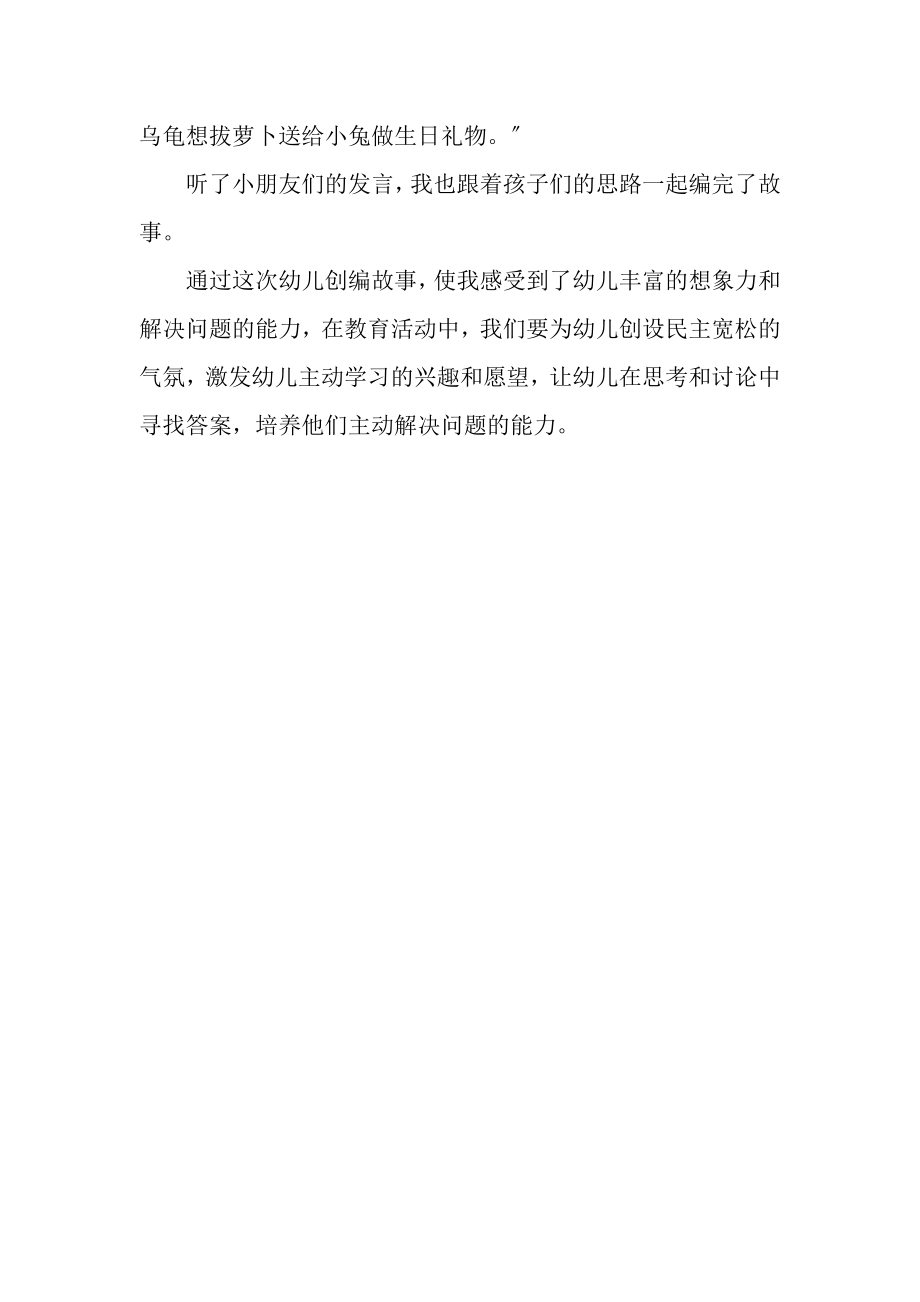 2023年中班老师教育随笔创编故事有感.doc_第2页