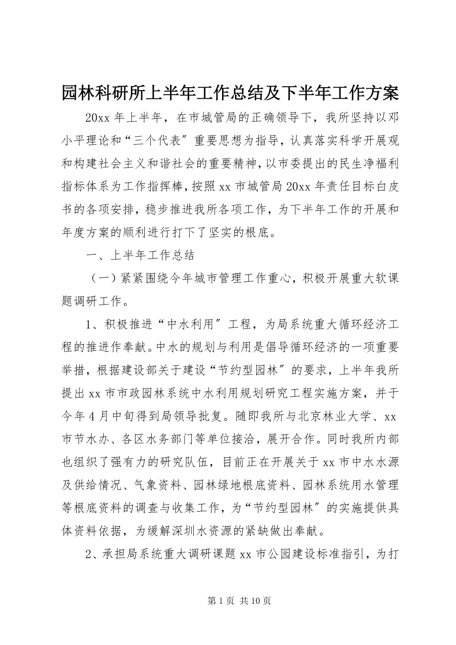 2023年园林科研所上半年工作总结及下半年工作计划.docx_第1页