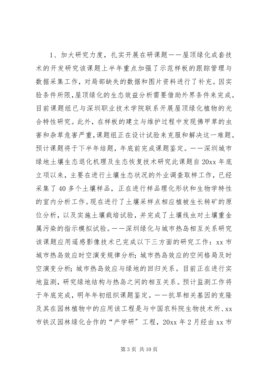 2023年园林科研所上半年工作总结及下半年工作计划.docx_第3页