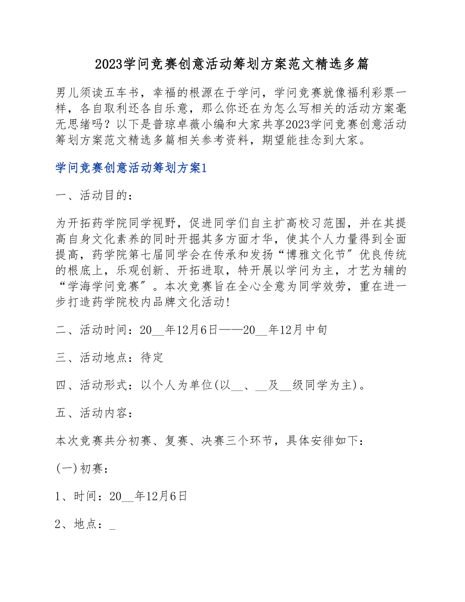 2023知识竞赛创意活动策划方案.docx_第1页