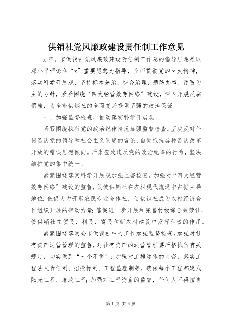 2023年供销社党风廉政建设责任制工作意见.docx_第1页