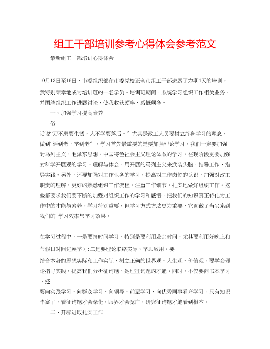 2023年组工干部培训心得体会范文.docx_第1页