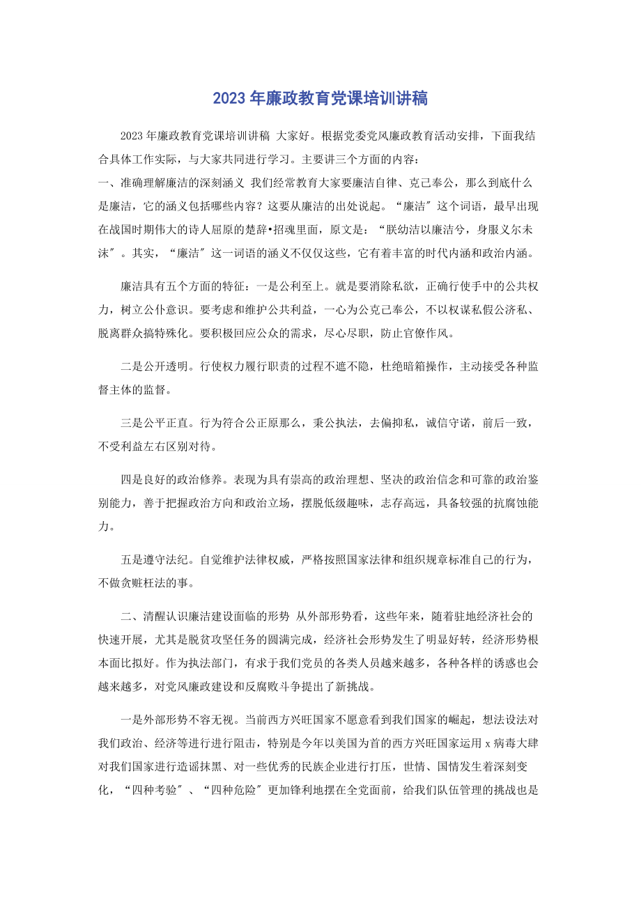 2023年廉政教育党课培训讲稿.docx_第1页